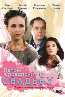 Постер фильма Летом я предпочитаю свадьбу (2009)