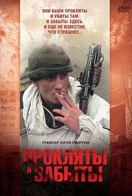 Постер фильма Прокляты и забыты (1997)