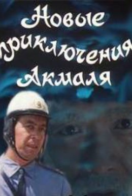 Постер фильма Новые приключения Акмаля (1983)