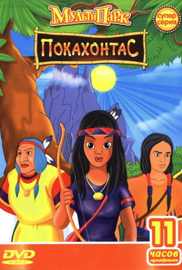 Постер фильма Путешествие Покахонтас во времени (1997)