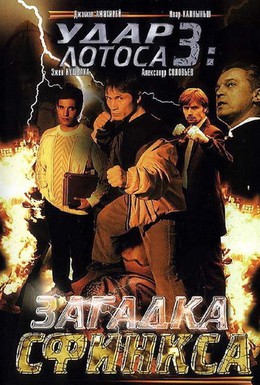 Постер фильма Удар Лотоса 3: Загадка Сфинкса (2003)