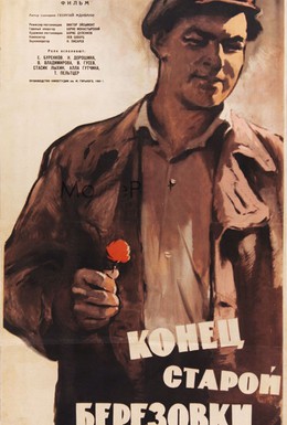 Постер фильма Конец старой Березовки (1961)