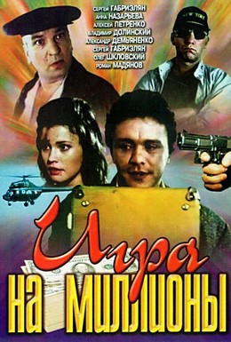 Постер фильма Игра на миллионы (1991)