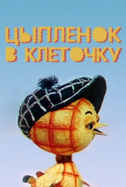 Постер фильма Цыпленок в клеточку (1978)
