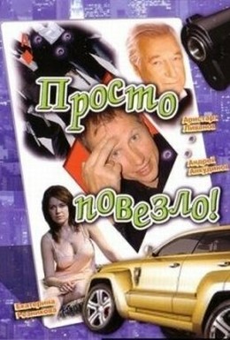 Постер фильма Просто повезло (2007)