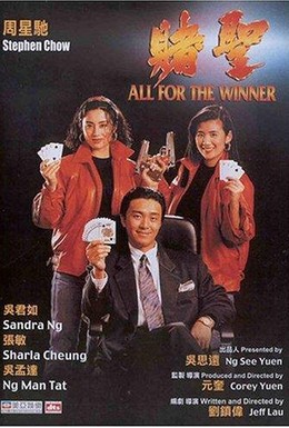 Постер фильма Все за победителя (1990)