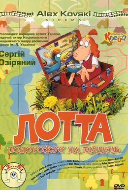 Постер фильма Путешествие Лотте на юг (2000)