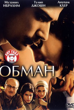 Постер фильма Обман (2007)