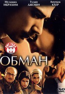 Обман (2007)