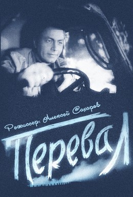 Постер фильма Перевал (1961)