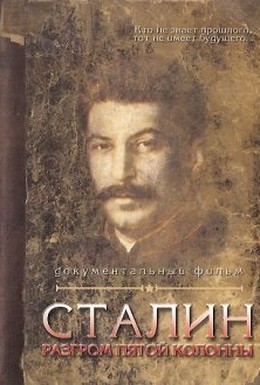 Постер фильма Сталин. Разгром пятой колонны (2004)