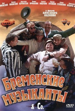 Постер фильма Бременские музыканты & Co (2001)