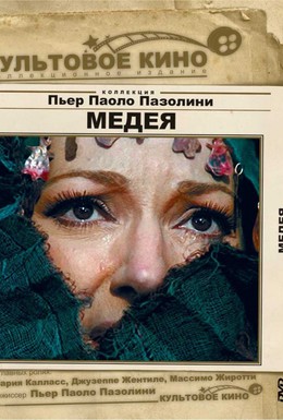 Постер фильма Медея (1969)