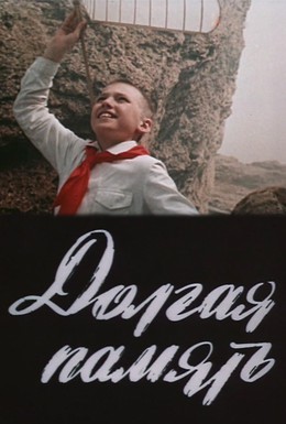 Постер фильма Долгая память (1985)