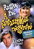 Фантастическая тётушка (1986)