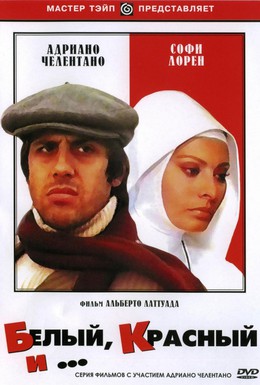 Постер фильма Белый, красный и... (1972)