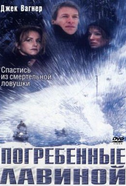 Постер фильма Погребенные лавиной (2002)