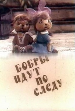 Постер фильма Бобры идут по следу (1970)