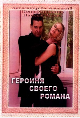 Постер фильма Героиня своего романа (2008)