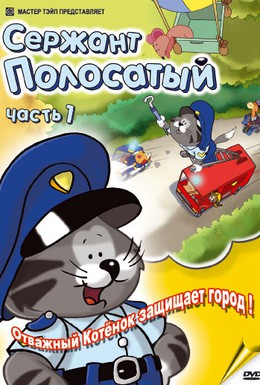 Постер фильма Сержант Полосатый (2002)