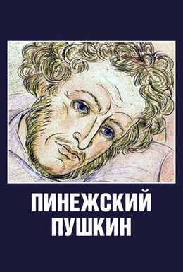 Постер фильма Пинежский Пушкин (2003)