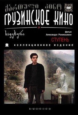 Постер фильма Ступень (1986)