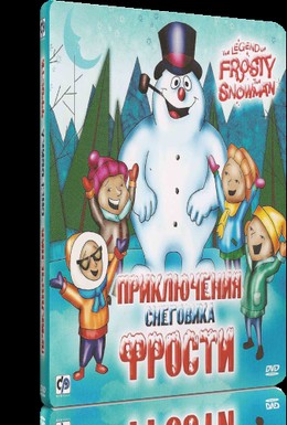 Постер фильма Приключения Снеговика Фрости (2005)