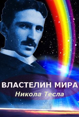 Постер фильма Никола Тесла: Властелин мира (2007)