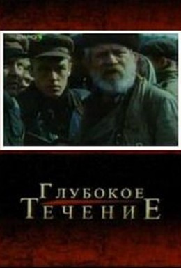 Постер фильма Глубокое течение (2005)