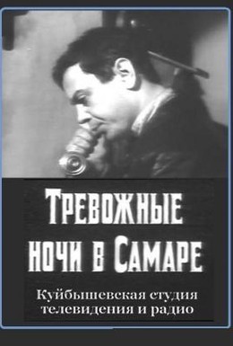 Постер фильма Тревожные ночи в Самаре (1970)