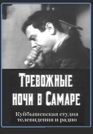 Тревожные ночи в Самаре (1970)