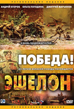 Постер фильма Эшелон (2005)