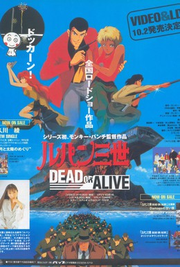 Постер фильма Люпен III: Живым или мертвым (1996)
