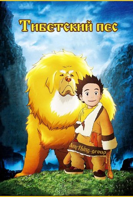 Постер фильма Тибетский пес (2011)