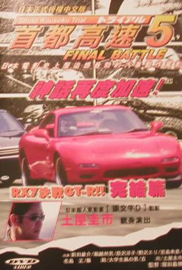 Постер фильма Гонки на автостраде Шуто 5 (1993)