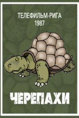 Постер фильма Черепахи (1987)