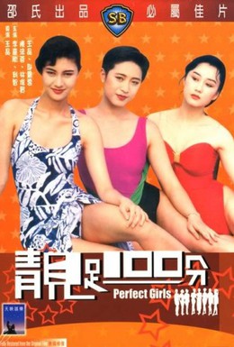 Постер фильма Идеальные девушки (1990)