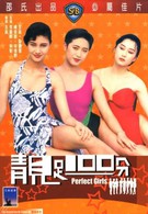 Идеальные девушки (1990)