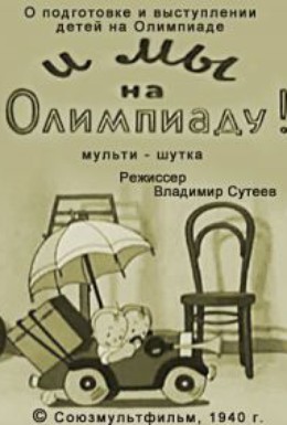 Постер фильма И мы на Олимпиаду! (1940)