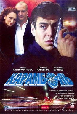 Постер фильма Карамболь (1997)