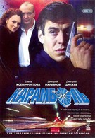 Карамболь (1997)