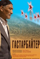 Гастарбайтер (2009)