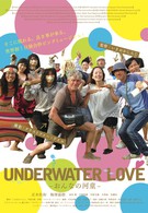 Подводная любовь (2011)