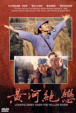 Постер фильма Любовные скорби Хуанхэ (1999)
