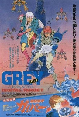 Постер фильма Грэй: Цифровая мишень (1986)