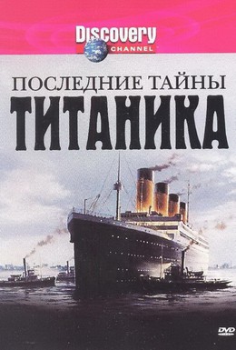 Постер фильма Последние тайны Титаника (2005)