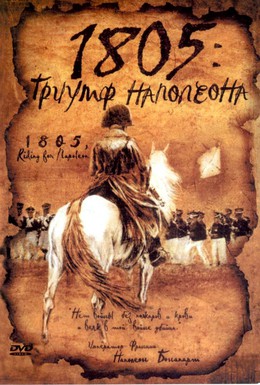 Постер фильма 1805: Триумф Наполеона (2005)