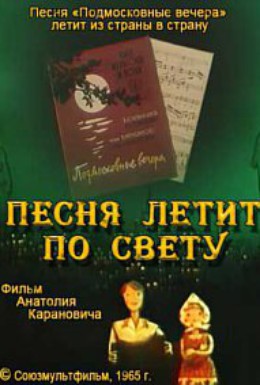 Постер фильма Песня летит по свету (1965)