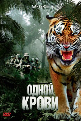 Постер фильма Одной крови (2007)