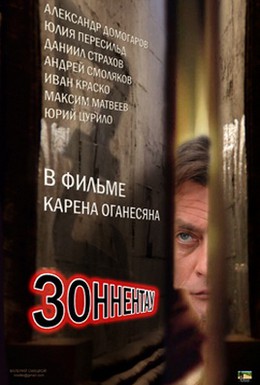Постер фильма Зоннентау (2012)